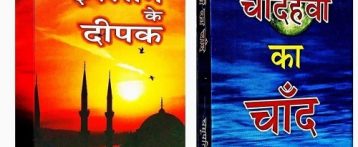 दो पुस्तकें इस्लाम के दीपक और  चौदहवीं का चाँद अवश्य पढ़ें