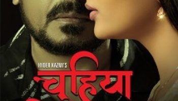 मस्तानी ओटीटी एप पर अब 21 जून से  मुफ्त देखिए हिन्दी फिल्म चुहिया
