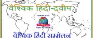 10वें विश्व हिंदी सम्मेलन के उपलक्ष्य में एक नई श्रृंखला