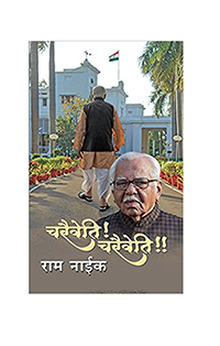 श्री राम नाईक के संस्मरणों की पुस्तक  ‘चरैवेति! चरैवेति को पुरस्कार