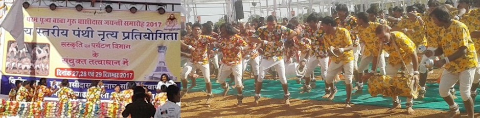 छत्तीसगढ़ के   में तीन दिवसीय राज्य स्तरीय पंथी नृत्य प्रतियोगिता