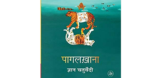 2018 में प्रकाशित हिंदी की ये पाँच पुस्तकें ज़रुर पढ़ना चाहिए