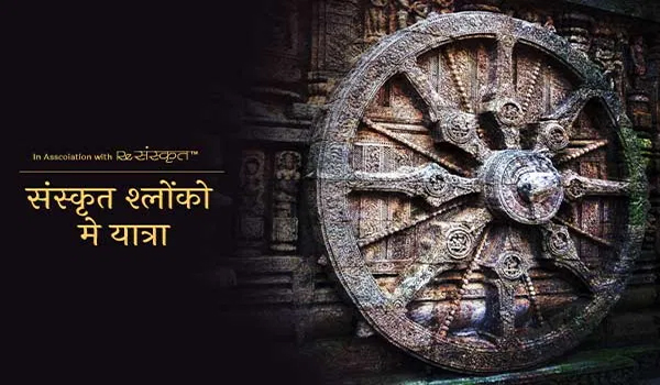 प्राचीन संस्कृत साहित्य में यात्रा से जुड़ी कहावतें अर्थ सहित
