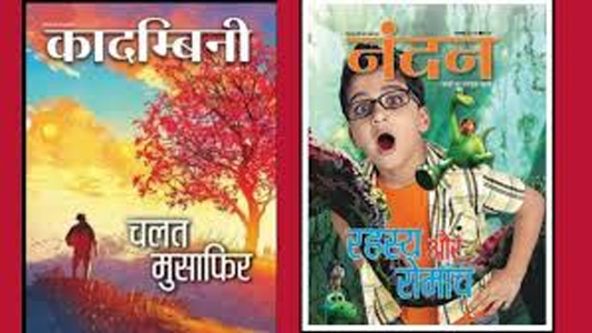 धर्मयुग नंदन,पराग कादंबिनी साप्ताहिक हिंदुस्तान के वो यादगार दिन
