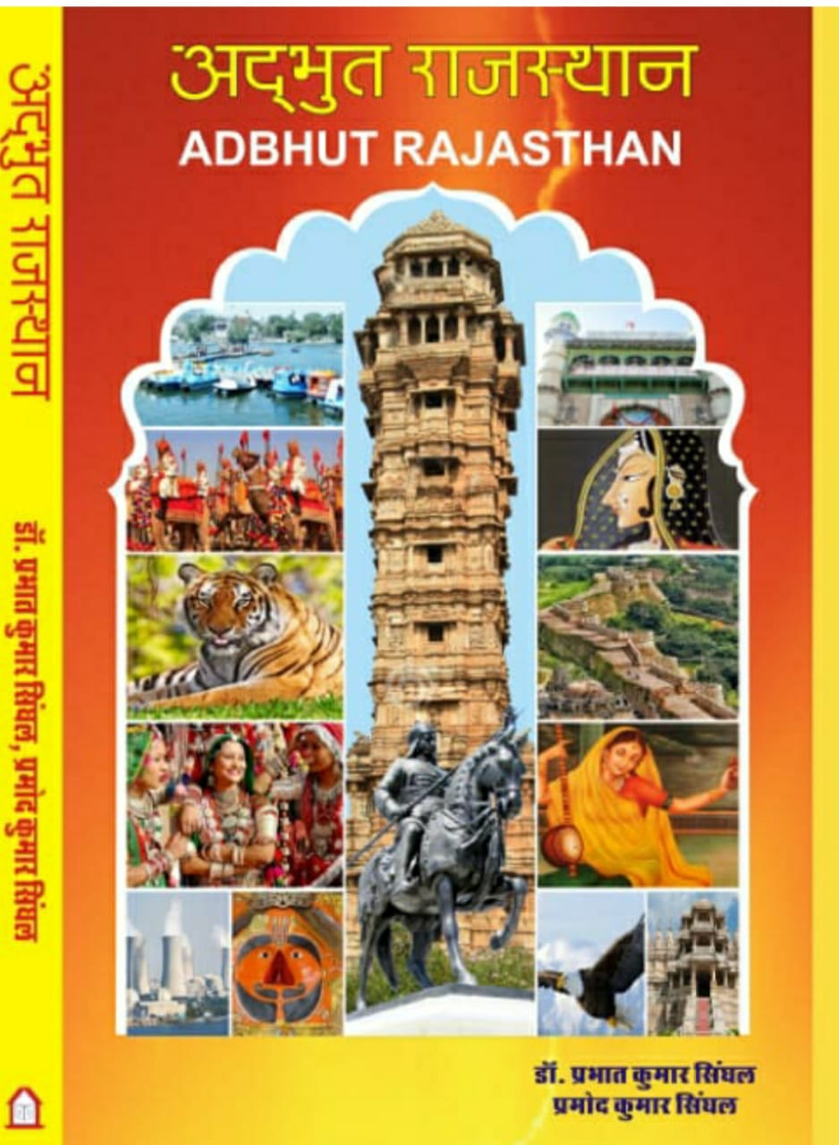 अद्भुत राजस्थानः जिसमें समाया है राजस्थान का गौरव