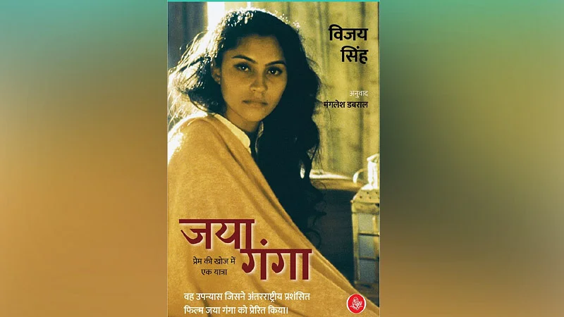 अब हिंदी में भी पढ़ने को मिलेगा प्रसिद्ध उपन्यास ‘जया गंगा’