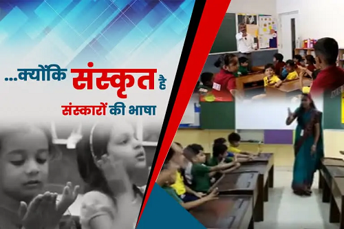 इस स्कूल में ढाई साल के बच्चे भी देव भाषा ‘संस्कृत’ में  बात करते हैं