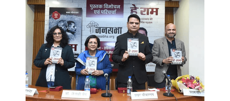 प्रखर श्रीवास्तव की पुस्तक ‘हे राम: गांधी हत्याकांड की प्रामाणिक पड़ताल’  कई रहस्यों से परदा उठाती है