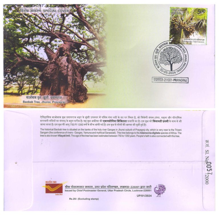 प्रयागराज के ऐतिहासिक वृक्ष ‘बाओबाब’ पर  डाक विभाग का  विशेष आवरण