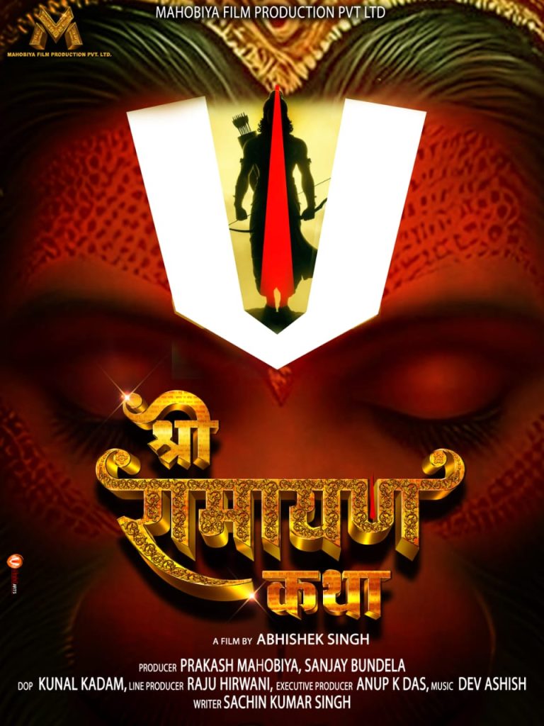 फ़िल्म “श्री रामायण कथा” का टीजर पोस्टर जारी