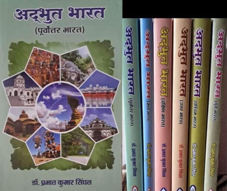 अद्भुत भारत  : एक बानगी