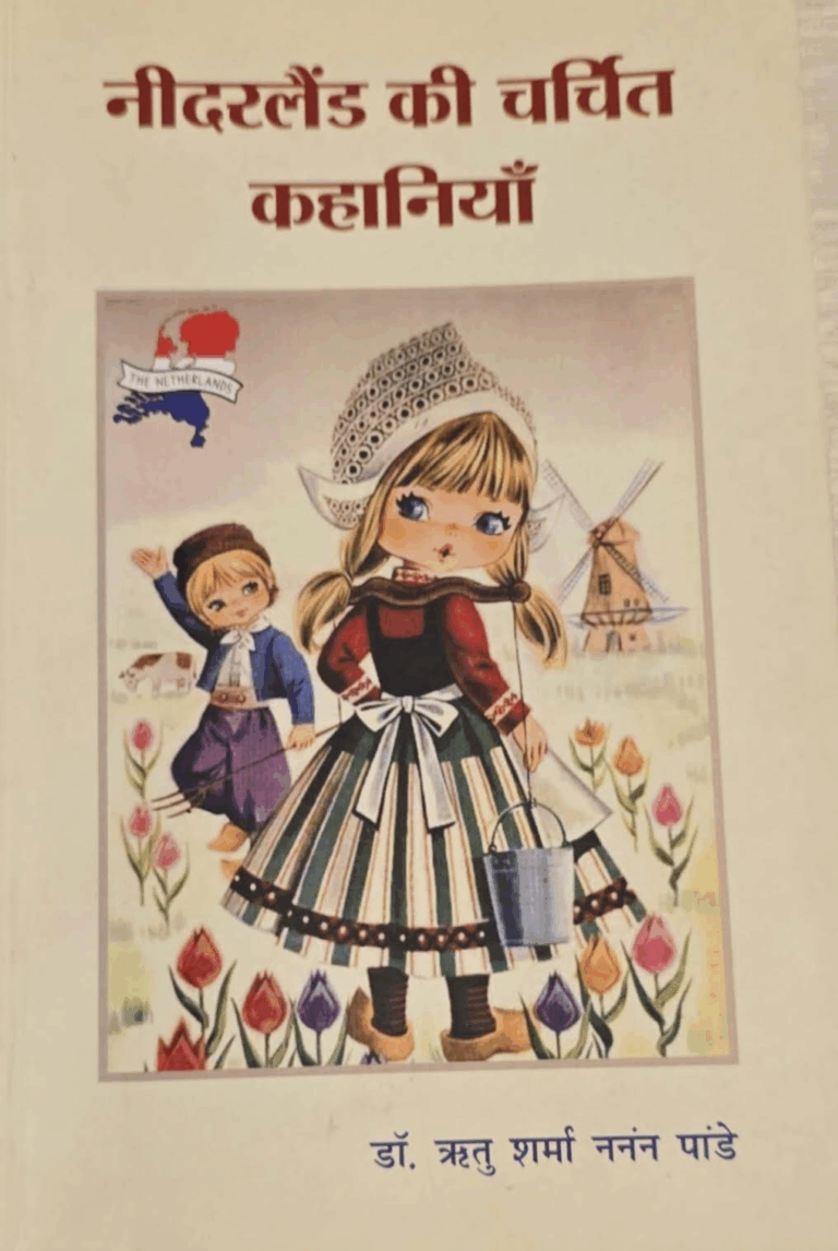 भारत और नीदरलैंड की लोक-कथाओं का तुलनात्मक विवेचन
