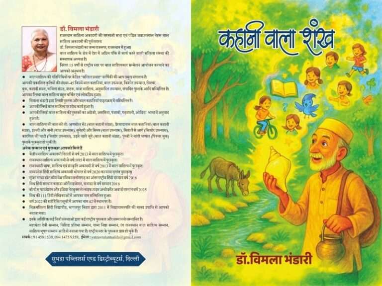 प्रश्न पूछता और उत्तर देता रोचक, शिक्षाप्रद बाल उपन्यास-कहानी वाला शंख