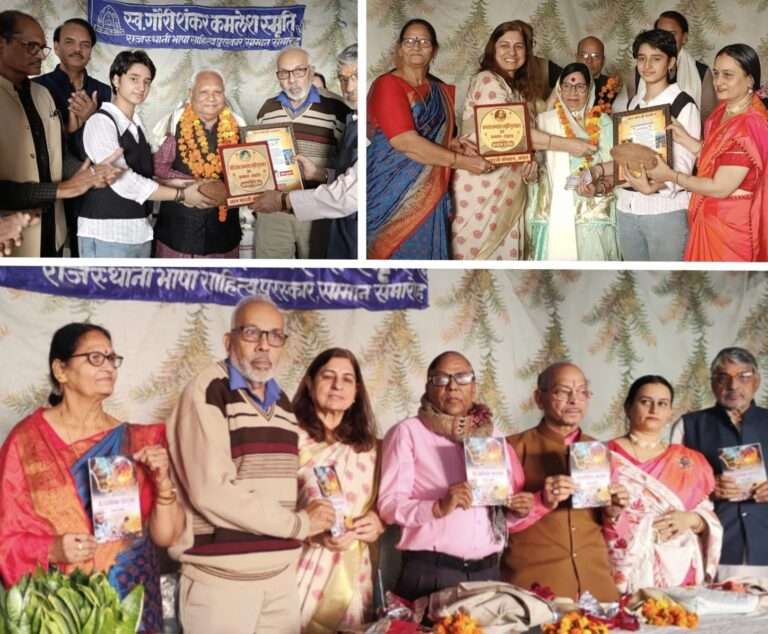 गौरीशंकर कमलेश राजस्थानी भाषा पुरस्कार समारोह में कोटा के किशन लाल और जोधपुर की बसंती पंवार सम्मानित