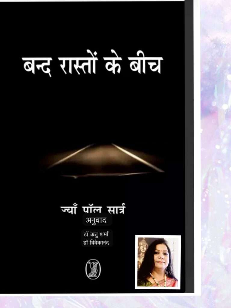 मानव-जीवन की निरर्थकता को प्रतिपादित करता नाटक ‘‘बंद रास्तों के बीच’