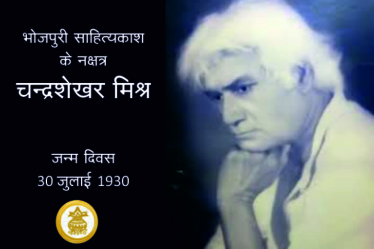 भोजपुरी के महान कवि पं.चन्द्रशेखर मिश्र