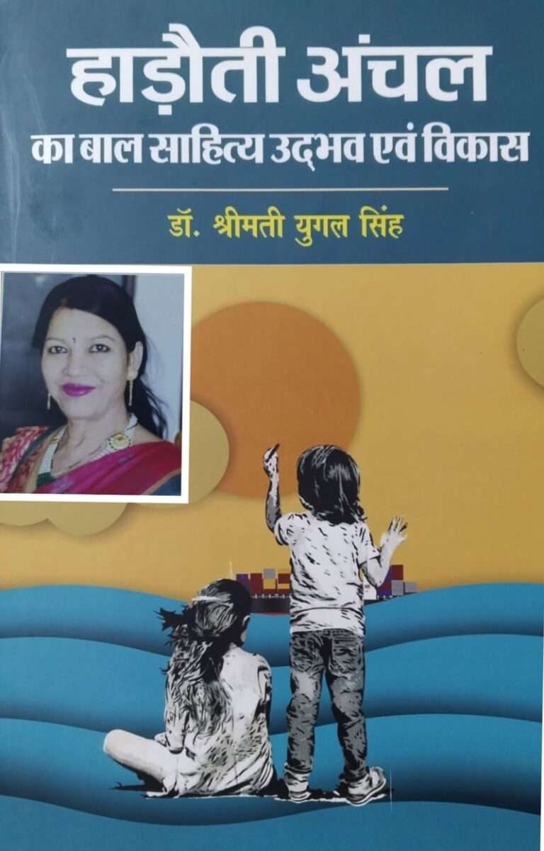 बाल साहित्य सृजन की प्रेरणा देती बाल साहित्यकारों की एनसाइक्लोपीडिया