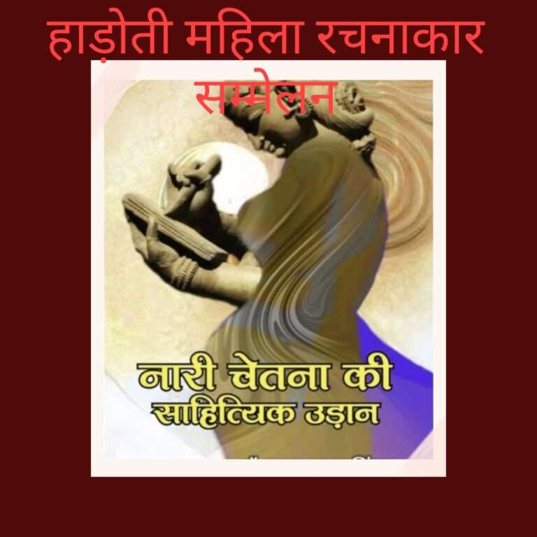 हाड़ोती महिला रचनाकार सम्मेलन की तैयारियां जोरों पर