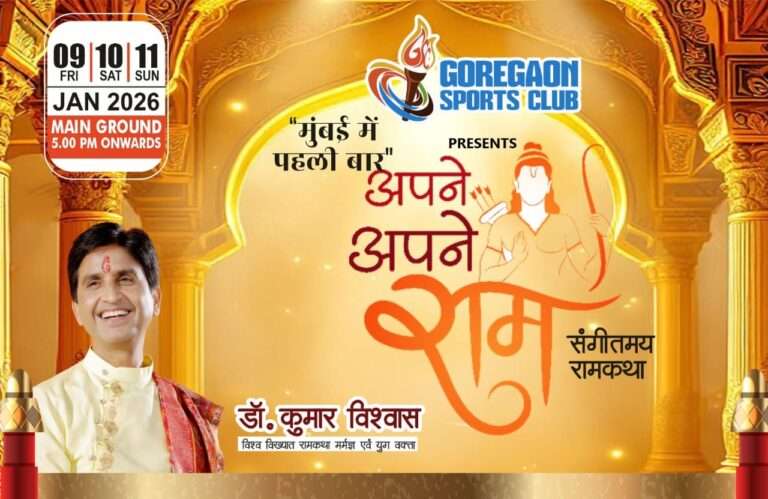 गोरेगाँव स्पोर्ट्स क्लब में डॉ. कुमार विश्वास के ‘अपने अपने राम’ का त्रिदिवसीय आयोजन